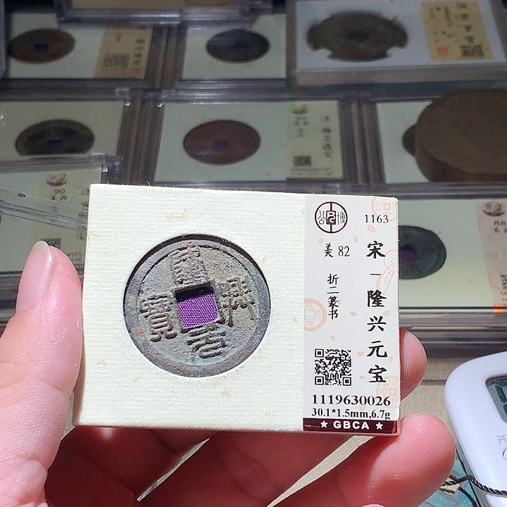 铜公博评级古钱币一枚 周浩