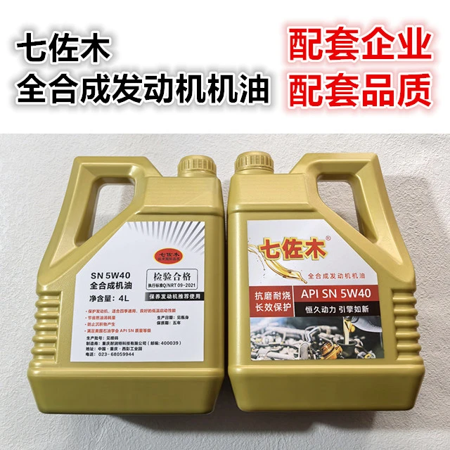 SN 5W40 正品七佐木全合成机油 配套企业汽车机油 保养