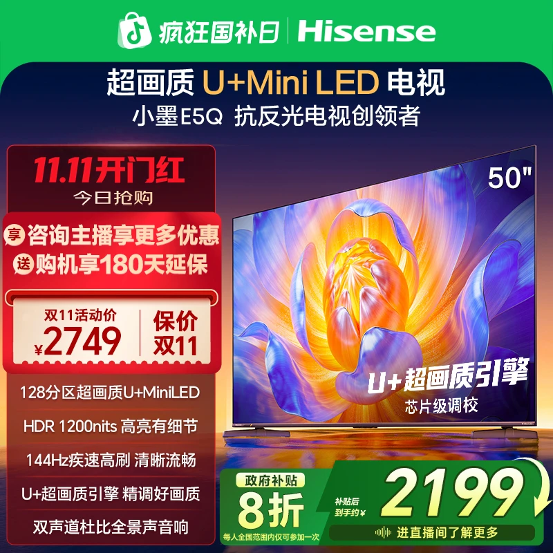 【国补立减】海信电视机E5Q 50英寸 U+MiniLED 144Hz高刷