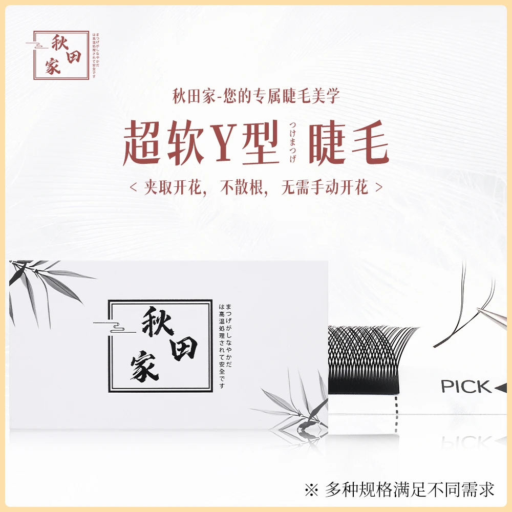秋田家0.03/0.05/0.07YY型嫁接睫毛睫毛美睫店专用不散根
