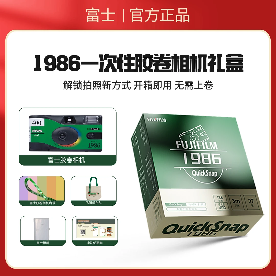 富士1986一次性胶卷相机礼盒送冲洗券复古摄影可拍27张