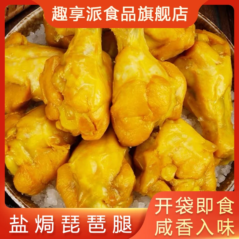 趣享派梅州客家盐焗鸡腿开袋即食速食解馋鸡肉小零食琵琶腿