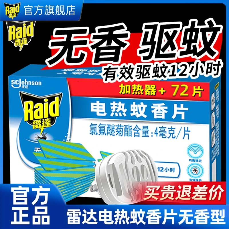 雷达电热蚊香片防蚊片驱蚊片文家用驱蚊器无味无香官方店旗舰正品