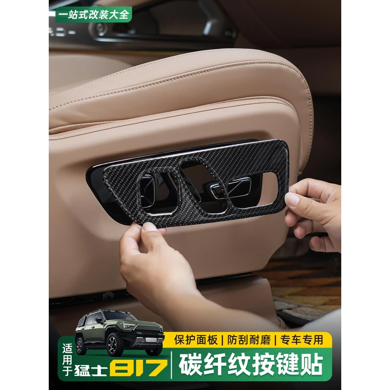 适用东风猛士M817座椅按键防护贴碳纤纹装饰贴防刮膜内饰改装配件