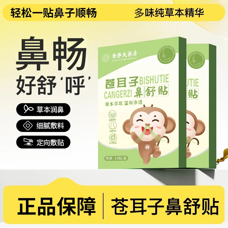 【官方正品】儿童草本苍耳子鼻舒贴13味换季成人通鼻贴干燥舒缓鼻腔