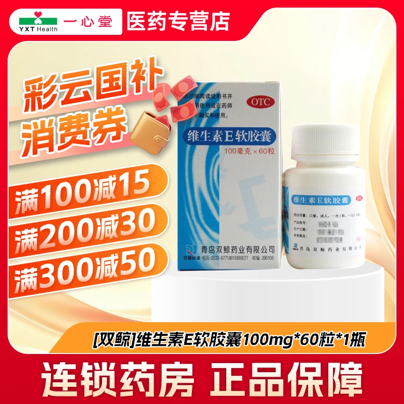 双鲸维生素E软胶囊100mg*60粒口服心脑血管疾病维生素e软胶囊