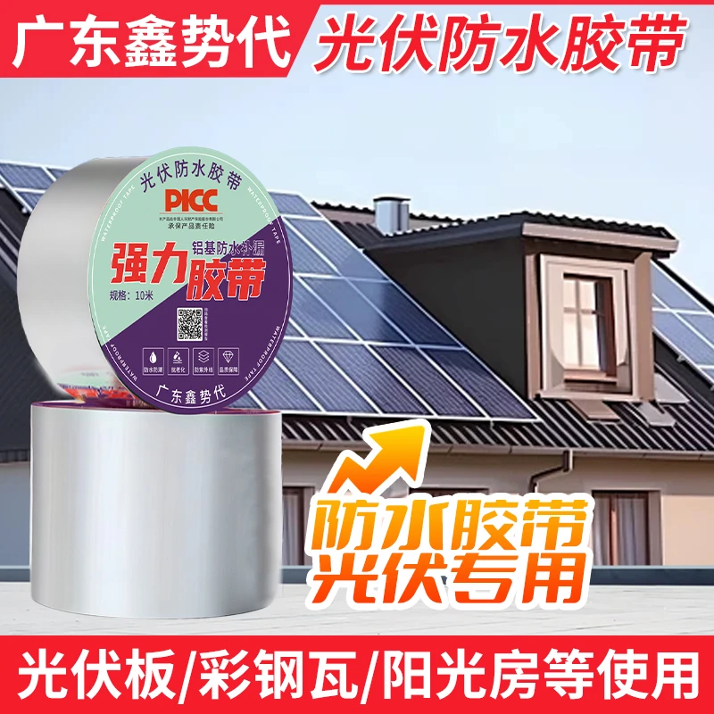 光伏专用防水胶带彩钢瓦补漏防水胶带屋顶防水胶带防水胶带