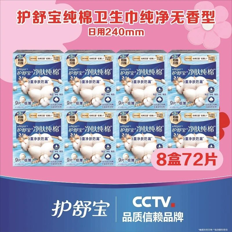 护舒宝净肤纯棉无香极薄日用卫生巾9片*8包（新老包装随机）