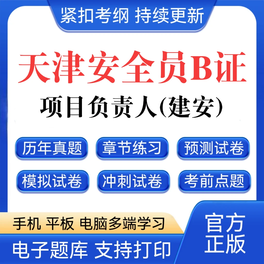 26天津项目负责人B证题库安全员B证历年真题建安题库八大员读书卡