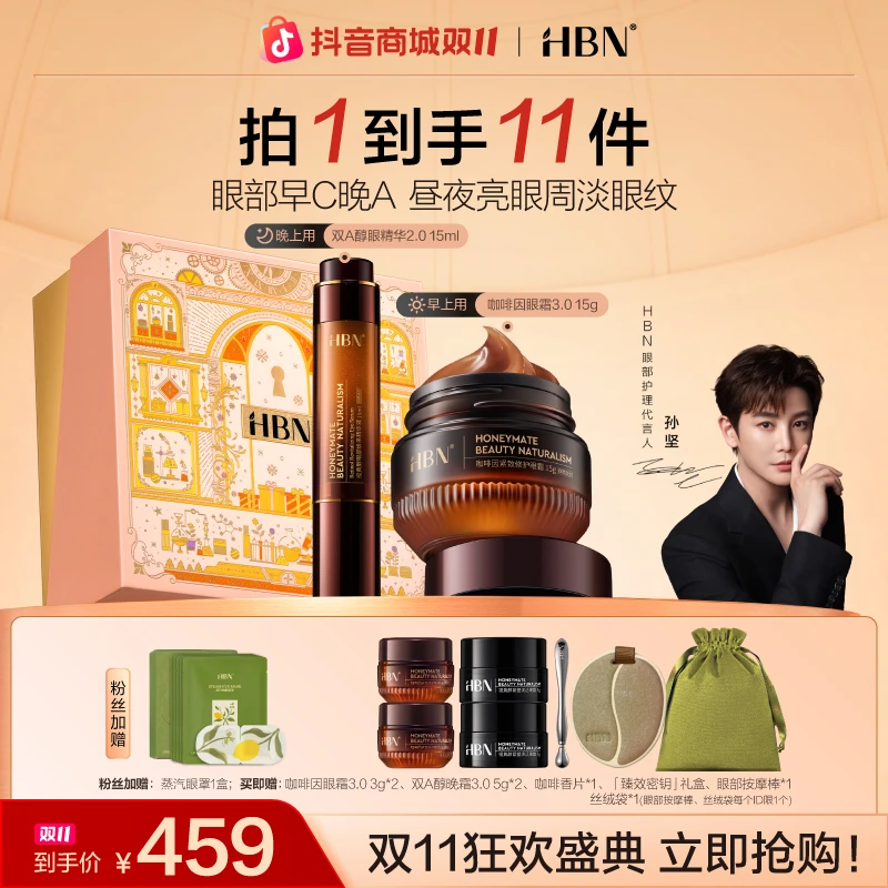 【孙坚同款】HBN眼部套装咖啡因眼霜3.0双A醇眼精华修护紧致抗皱