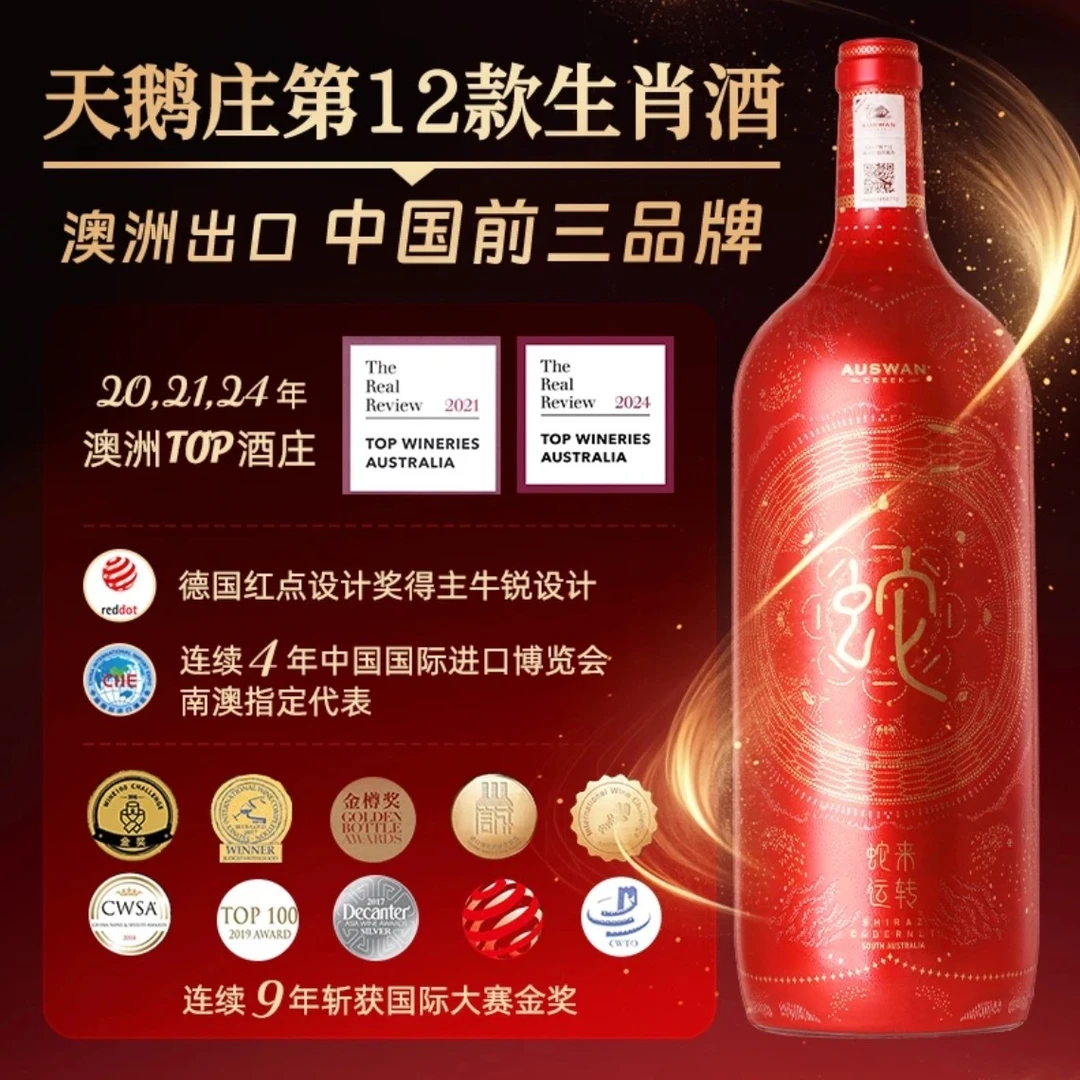 澳洲天鹅庄蛇年生肖酒赤霞珠西拉干红葡萄酒1.5L礼盒装