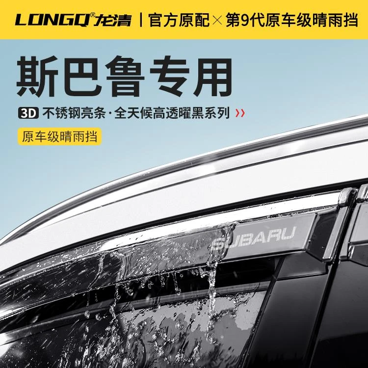 斯巴鲁森林人傲虎XV翼豹全车改装配件汽车车窗雨眉晴雨挡雨板雨条