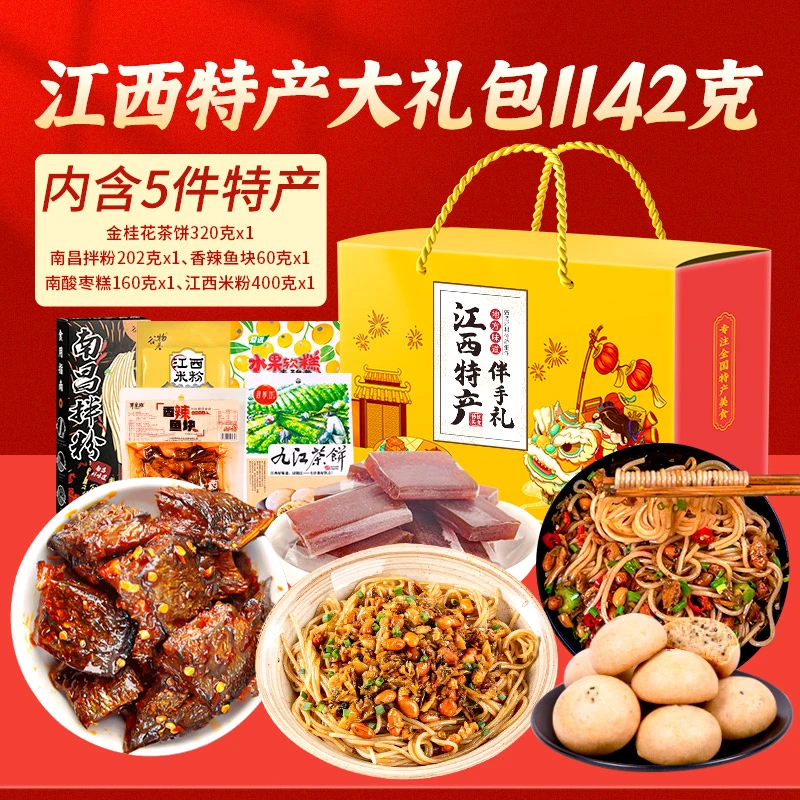 江西特产5件1142克)中秋零食解馋大礼包南昌赣州九江出差伴手礼