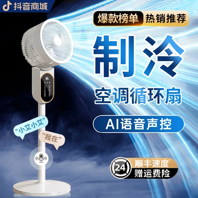 【抖音精选】电风扇家用空气循环扇大风力静音语音台立式宿舍落地扇