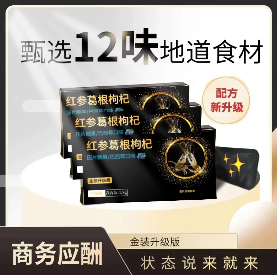 【2025常备】草本红参葛根枸杞压片糖果升级版巴西莓口味应酬常备