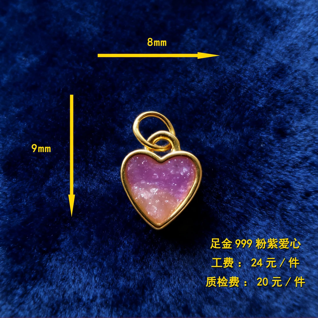 足金999 粉紫爱心 diy配件 CY