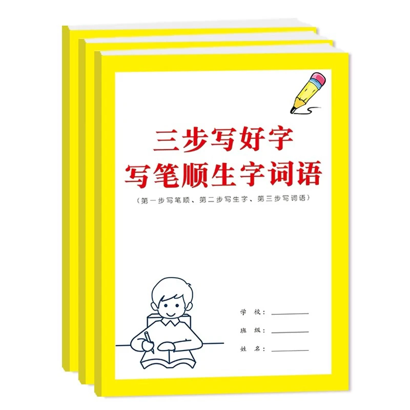 三步写好字写笔顺生字词语内页步骤清晰先练笔顺再写生字后组词语