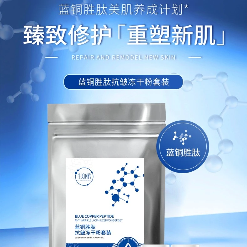 院线同款配方蓝铜肽冻干粉