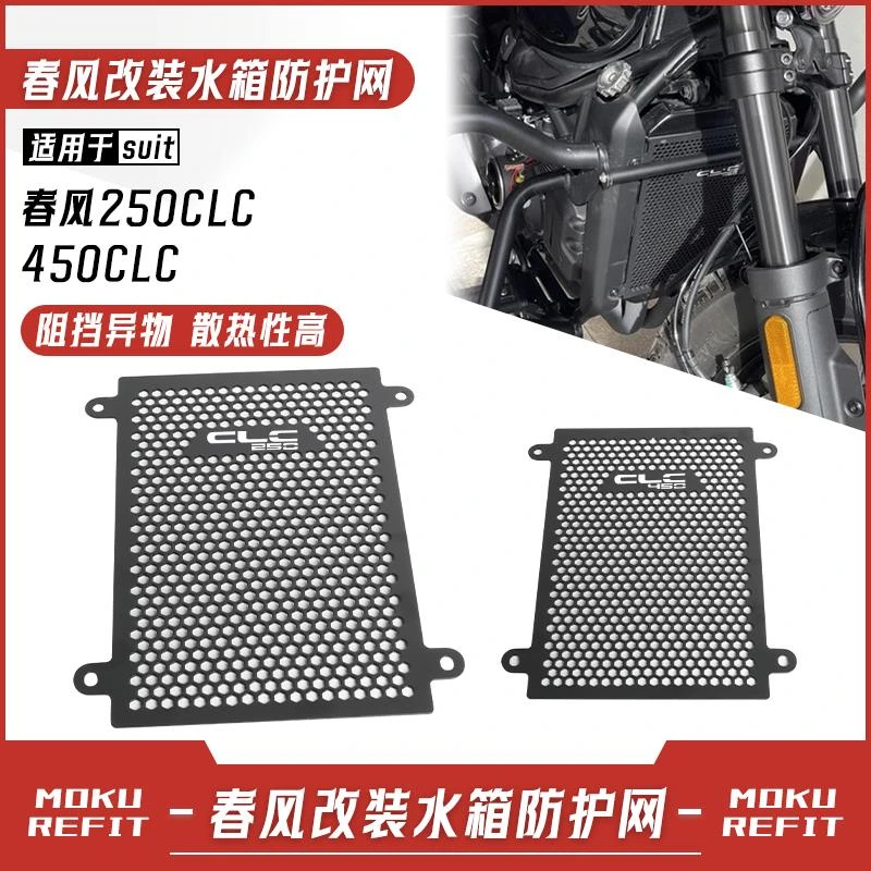适用春风450CLC 250CLC改装水箱防护网散热器保护罩 防尘护板配件