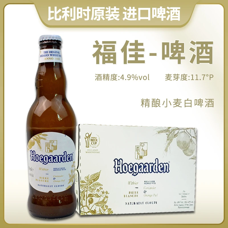 比利时原装进口福佳啤酒Hoegaarde福佳330ml*比利时小麦精酿啤酒