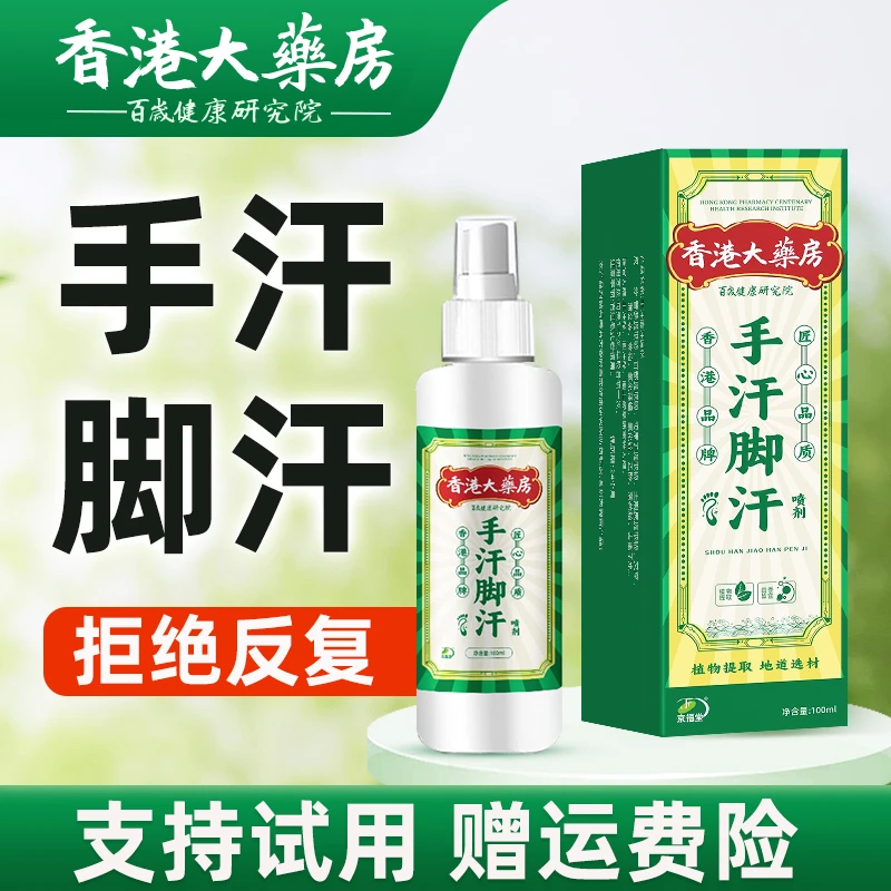 香港大薬房手汗脚汗喷雾剂清爽控汗手脚多汗脚酸臭异味止汗喷剂