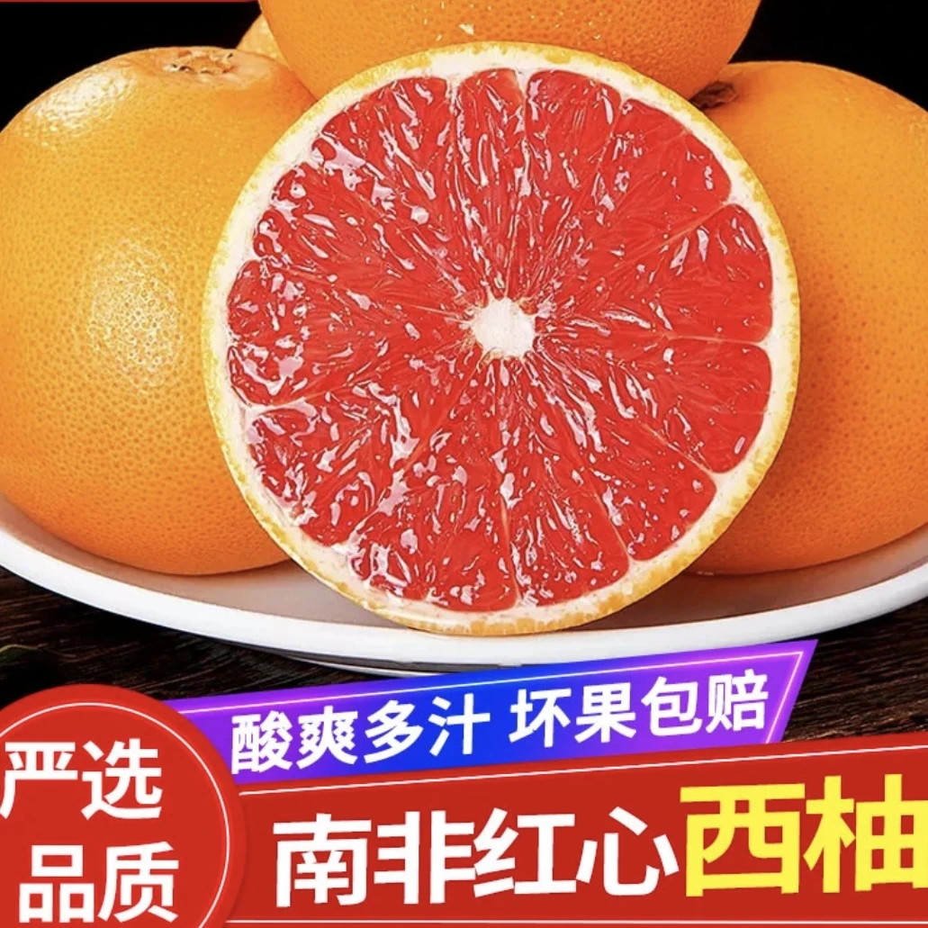 【酸甜微苦】南非红心西柚当季现摘新鲜水果多汁红西柚饱满葡萄柚