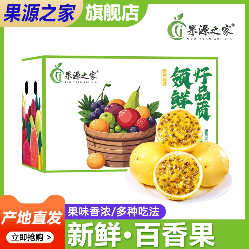 【果源之家】点击福利款5斤装钦蜜9号百香果纯甜 直接舀吃 开果即食