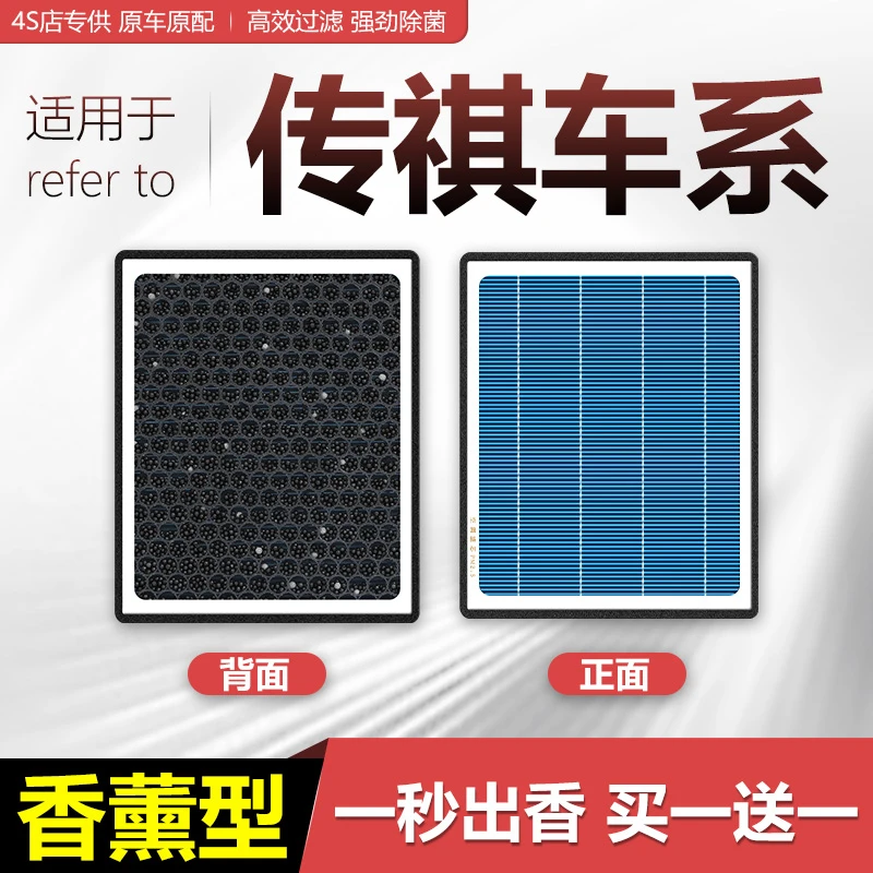 【适配传祺】GS4GS5GS8GA5GA4GA6GM6GM8香薰活性炭空调滤芯空气格