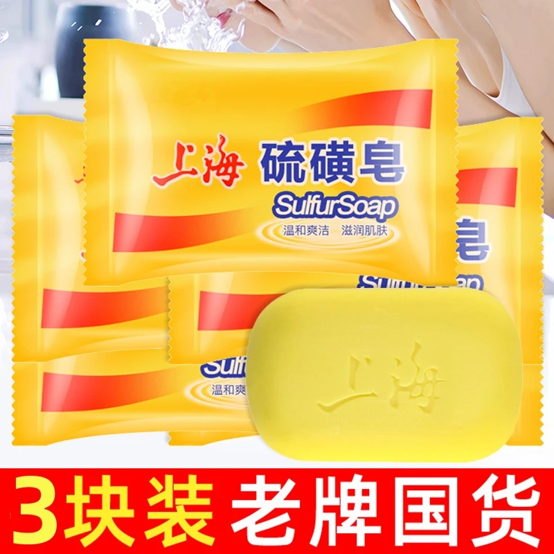 【3块装】上海硫磺皂香皂女洗脸皂洗澡肥皂全身沐浴后背清去螨控油