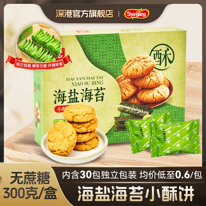 【0蔗糖】深港海盐海苔小酥饼饼干办公室休闲零食解馋小零食300克