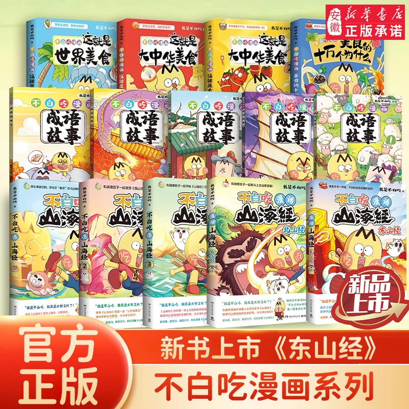 【达人专属】不白吃漫画系列 话山海经美食儿童漫画我是不白吃