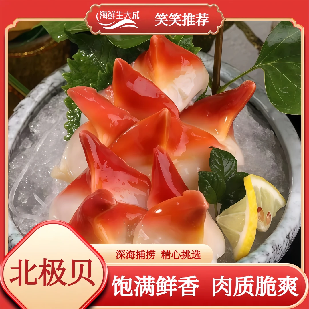 【北极贝】加拿大原装北极贝 刺身日料解冻即食 350克/1000克