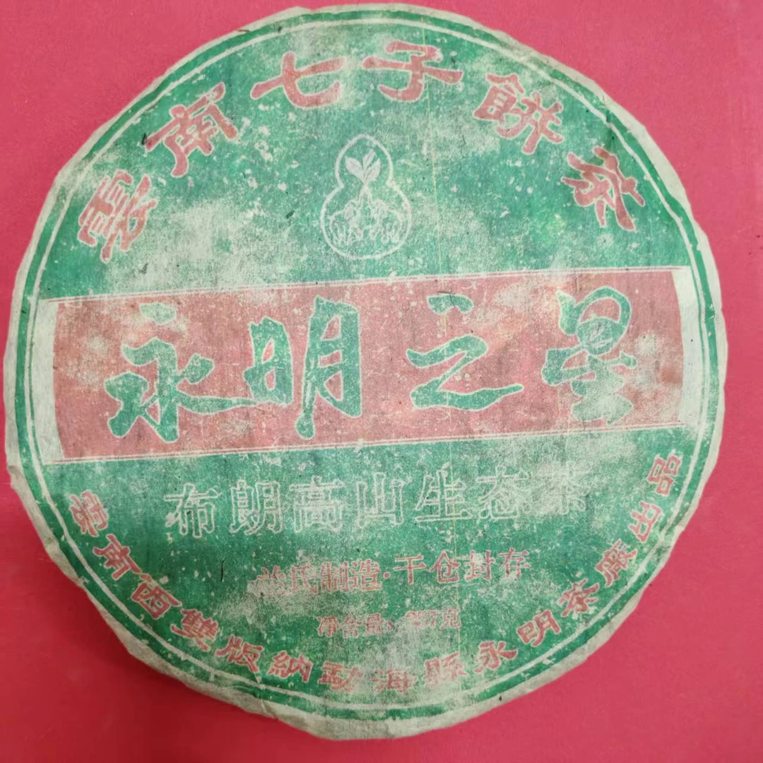 茶园世家永明永明之星布朗高山古树普洱茶357g/饼 生普（7月13日）