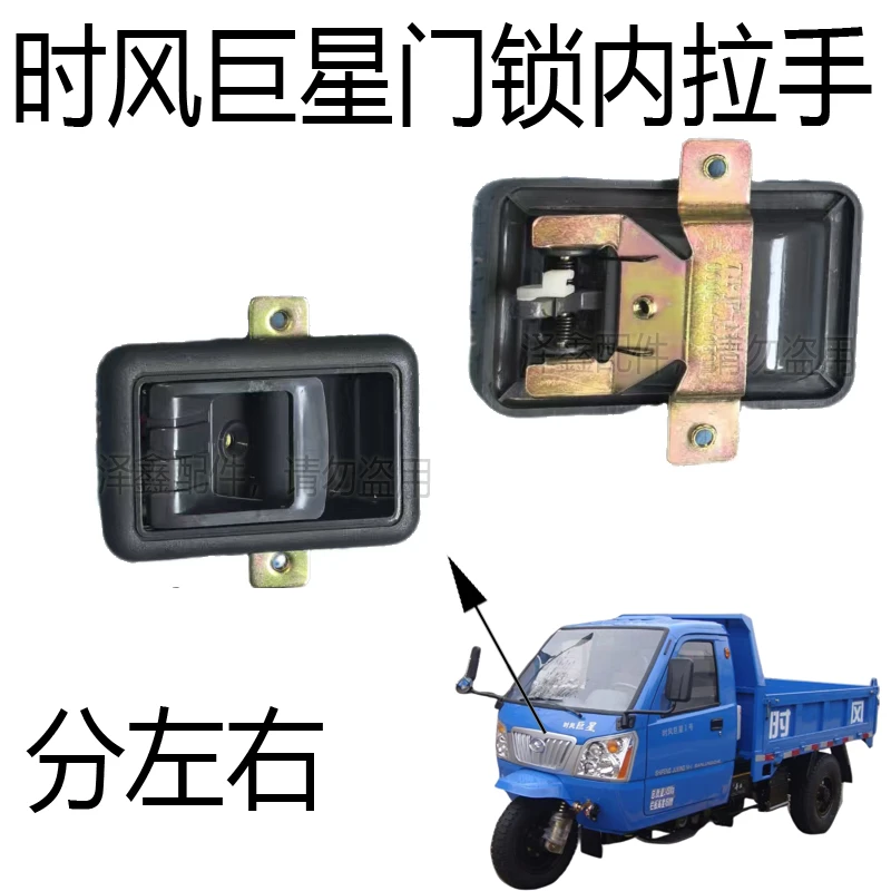 时风三轮车巨星内拉手 内扣手 分左右可单独购买原车配件无损安装