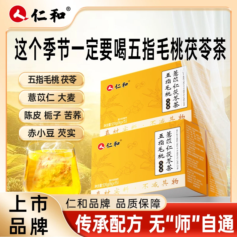 【郝劭文专属】仁和红豆薏米五指毛桃薏苡仁茯苓真材实料官方旗舰