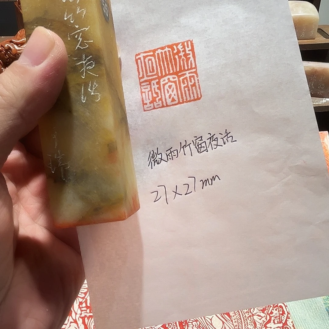 印石昌化石微雨竹窗夜话