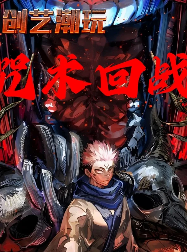 【大转盘】创艺潮玩【咒术回战】色纸盲盒收藏卡牌