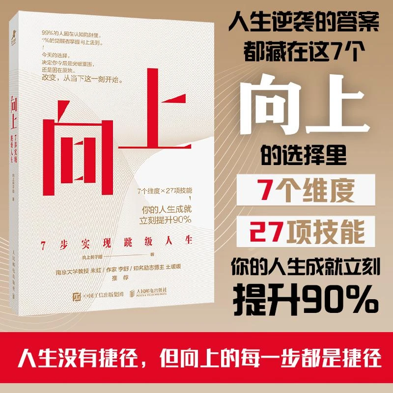 向上：7步实现跳级人生 向上例子姐著向上生长自我提升成功励志书