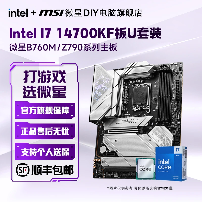 i7 14700KF搭微星B760m/Z790 CPU主板套装14700kf高性能板U套装