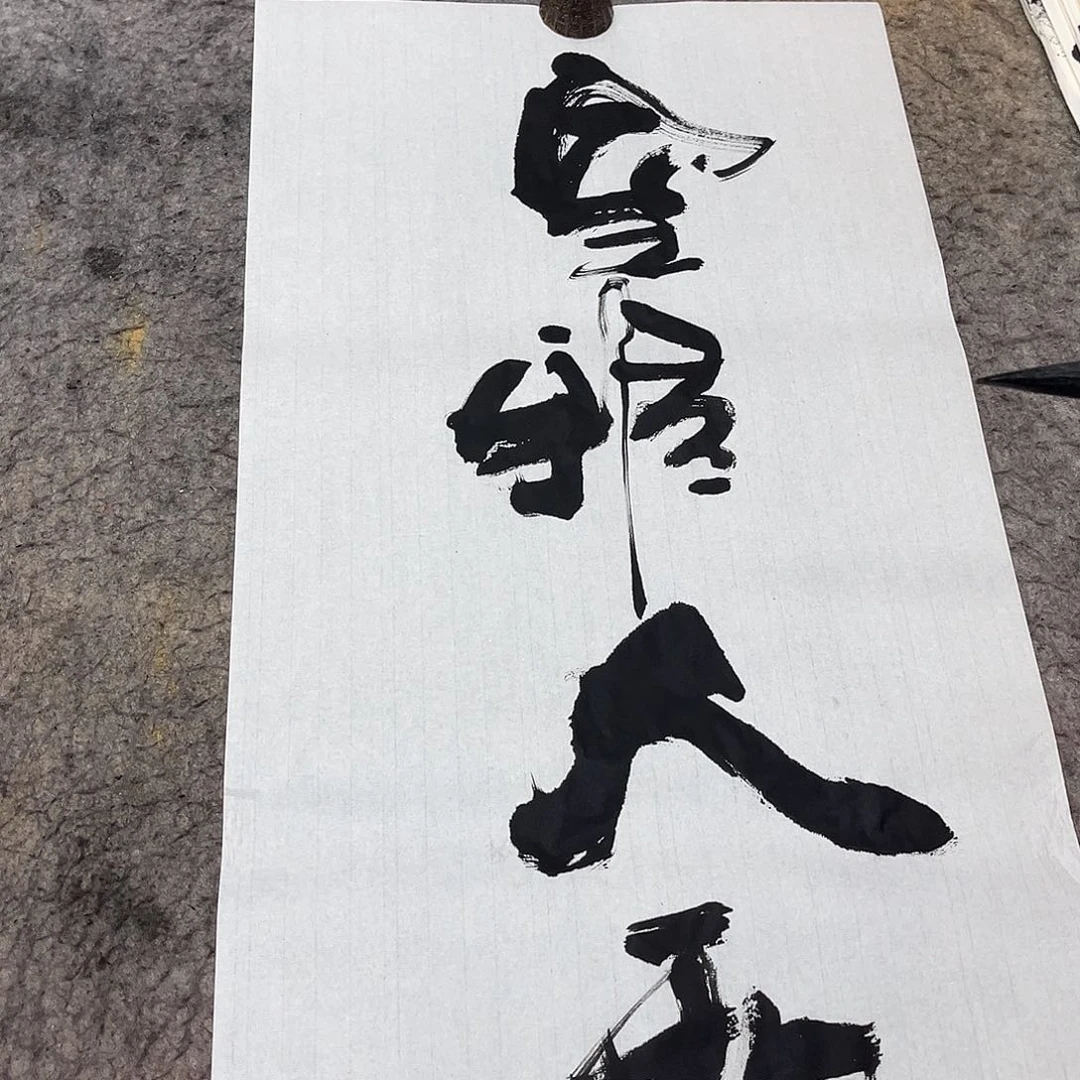 书法吴昊老师书写