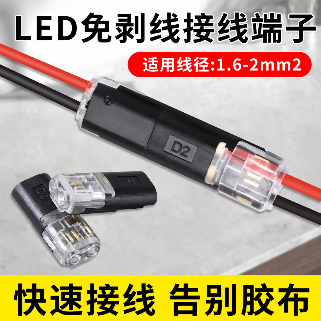 免焊线免剥皮快速接线端子D2互插型LED连接器带锁2P电源导线对接