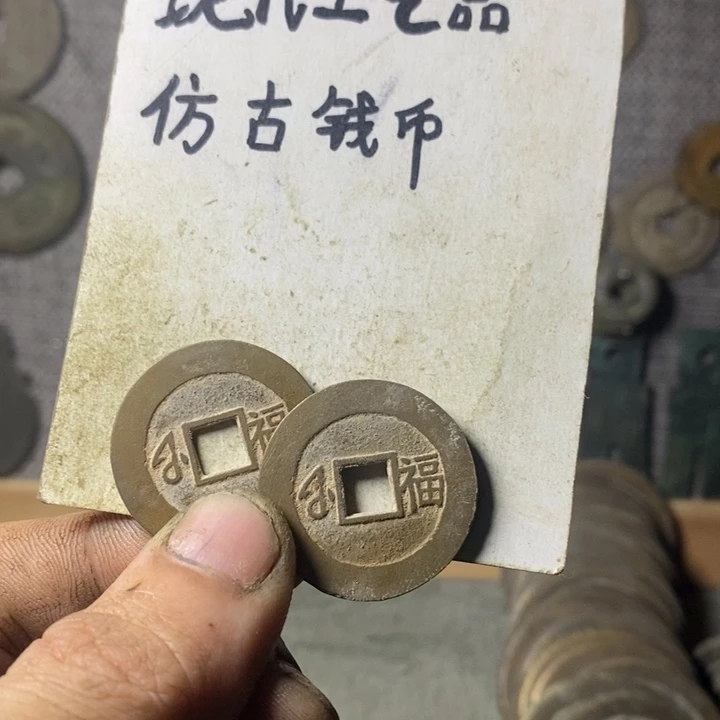 铜Z*现代工艺品仿古钱币