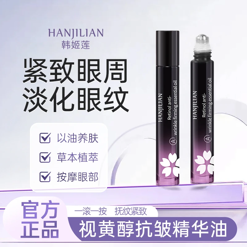 【韦雪推荐】进口a醇眼油抗皱淡化细纹紧致养肤赋活眼部精华油