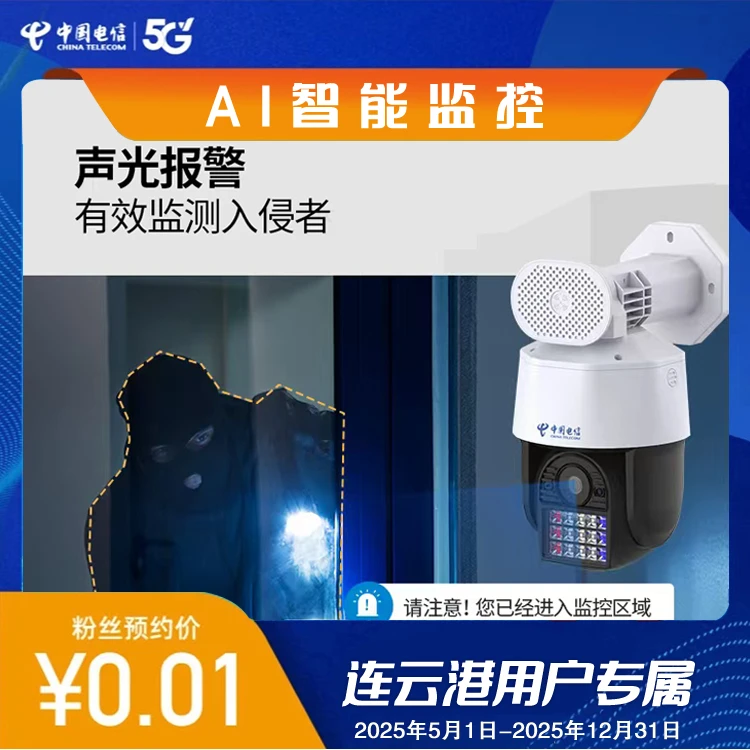 【连云港专属】江苏电信 AI智能监控高清摄像头 升级智能看护