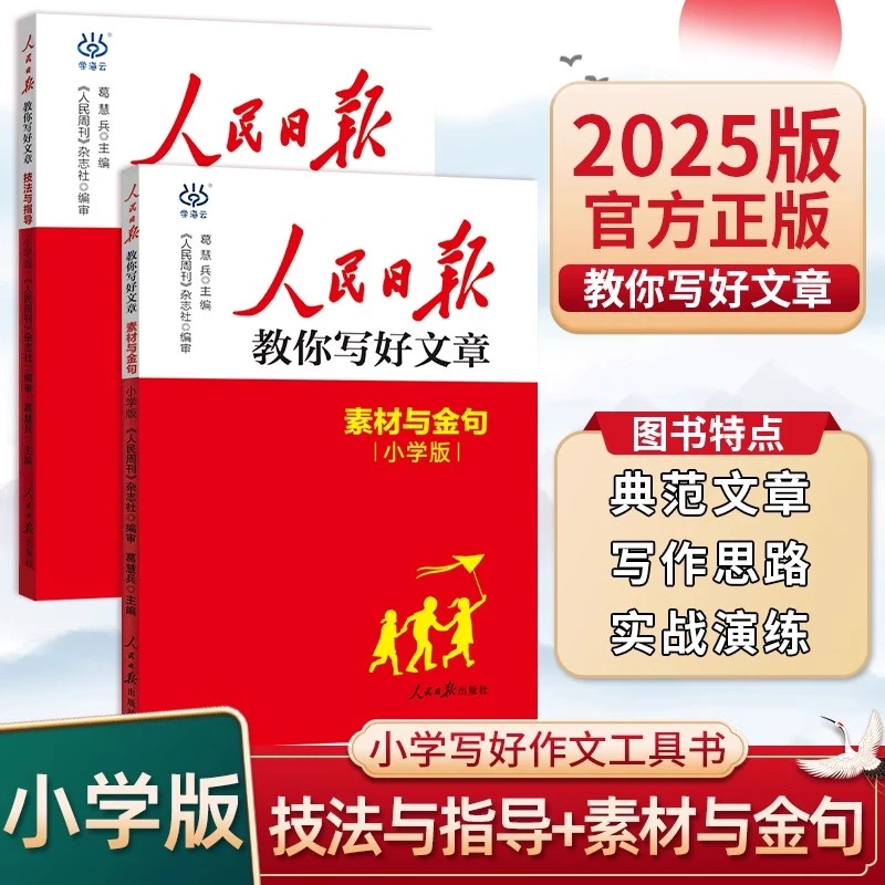 2025新版人民日报教你写好文章小学技法与指导素材与金句写作视频