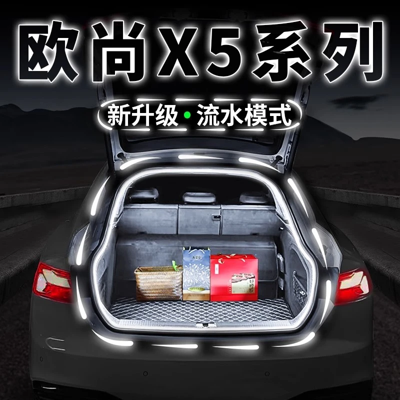 长安欧尚X5PLUS后备箱流水迎宾照明灯汽车内饰氛围灯用品改装配件