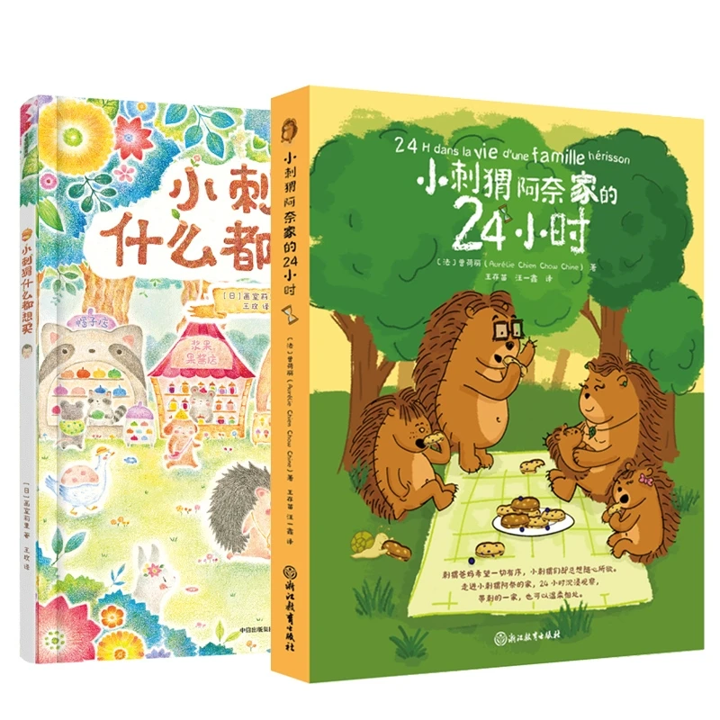 小刺猬阿奈家的24小时+小刺猬什么都想买