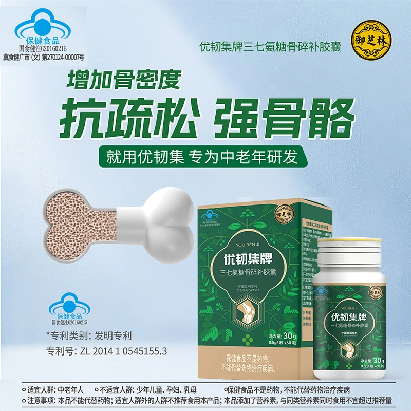 【中老年人使用 、软硬骨同补】优韧集 三七氨糖葛根骨碎补口服胶囊