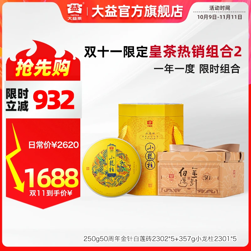 大益【皇茶礼包】250g金针白莲砖50周年提装+357g小龙柱2301提装
