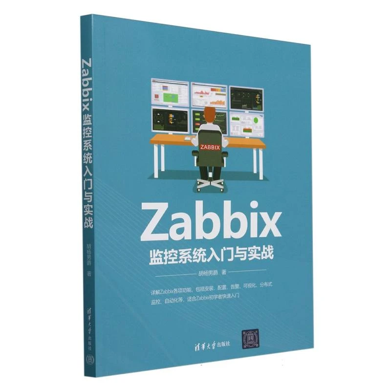Zabbix监控系统入门与实战